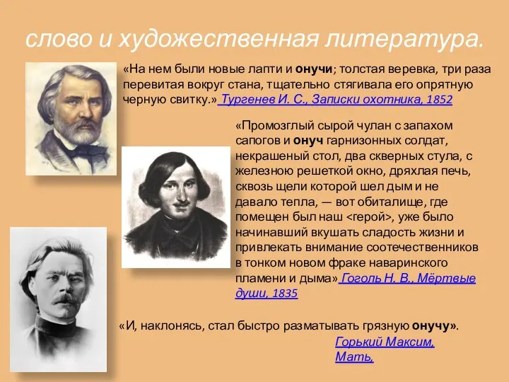 слово и художественная литература. «На нем были новые лапти и онучи;