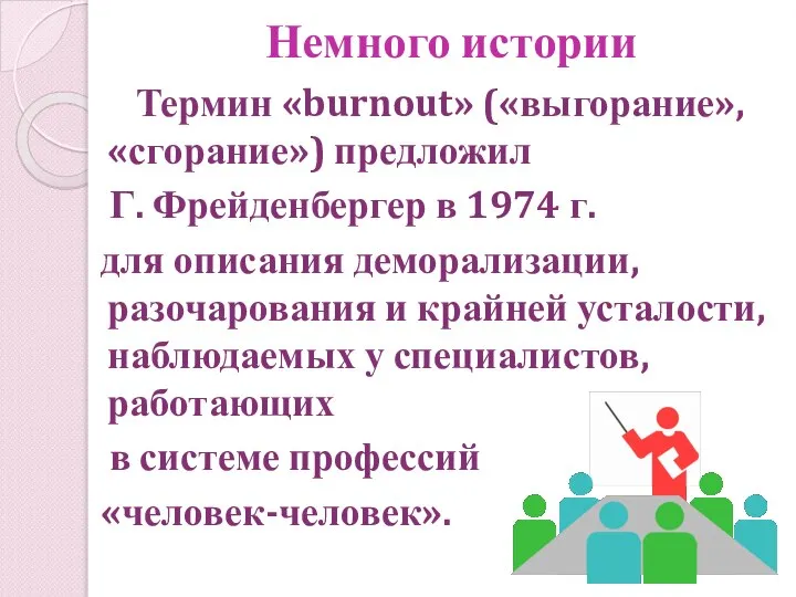Немного истории Термин «burnout» («выгорание», «сгорание») предложил Г. Фрейденбергер в 1974