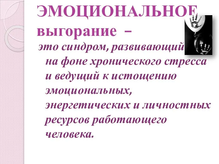 ЭМОЦИОНАЛЬНОЕ выгорание – это синдром, развивающийся на фоне хронического стресса и