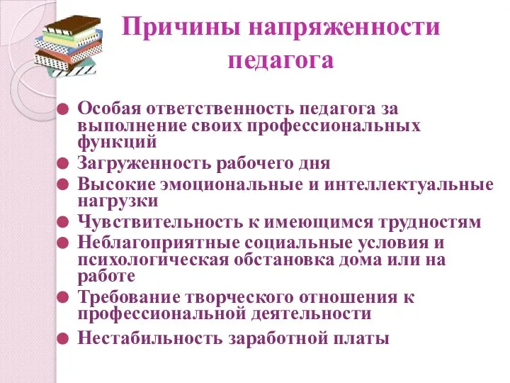 Причины напряженности педагога Особая ответственность педагога за выполнение своих профессиональных функций