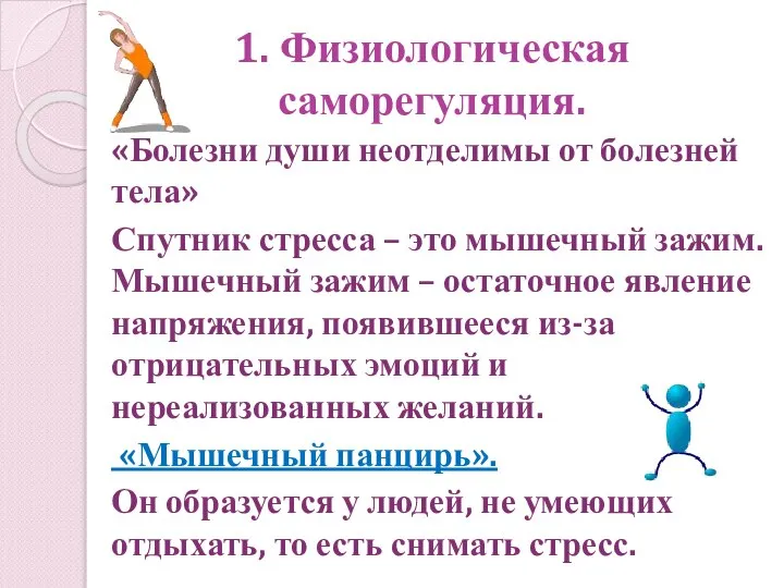 1. Физиологическая саморегуляция. «Болезни души неотделимы от болезней тела» Спутник стресса