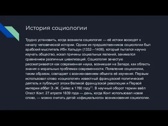 История социологии Трудно установить, когда возникла социология — её истоки восходят