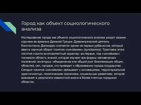 Город как объект социологического анализа Исследование города как объекта социологического анализа