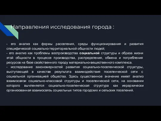 Направления исследования города : - его анализ как формы расселения, среды