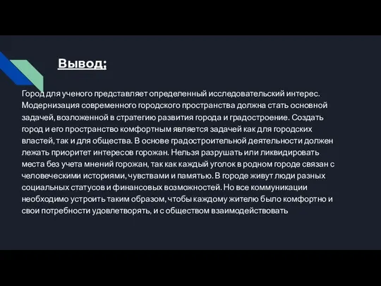 Вывод; Город для ученого представляет определенный исследовательский интерес. Модернизация современного городского