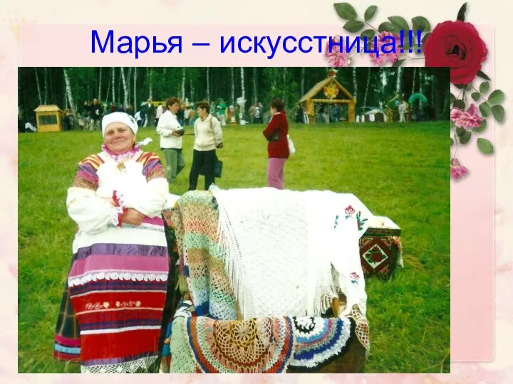 Марья – искусстница!!!