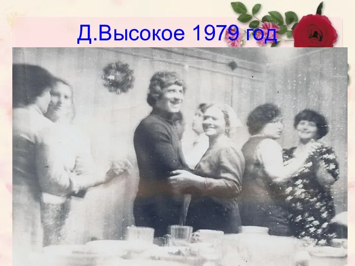 Д.Высокое 1979 год