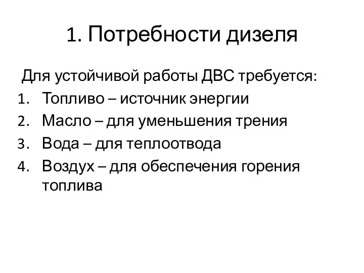 1. Потребности дизеля Для устойчивой работы ДВС требуется: Топливо – источник