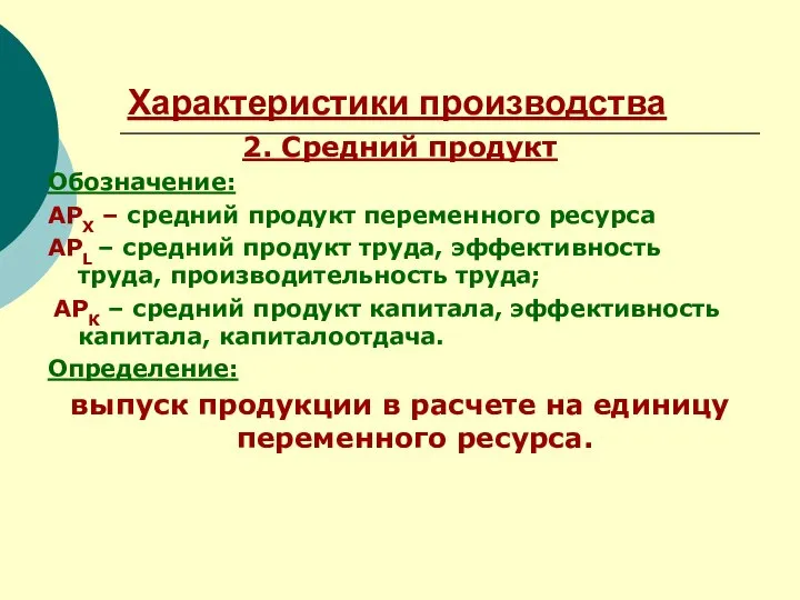 Характеристики производства 2. Средний продукт Обозначение: АРХ – средний продукт переменного