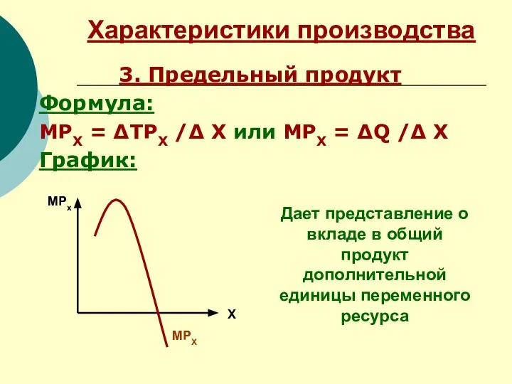 Характеристики производства 3. Предельный продукт Формула: МРХ = ∆TРХ /∆ X