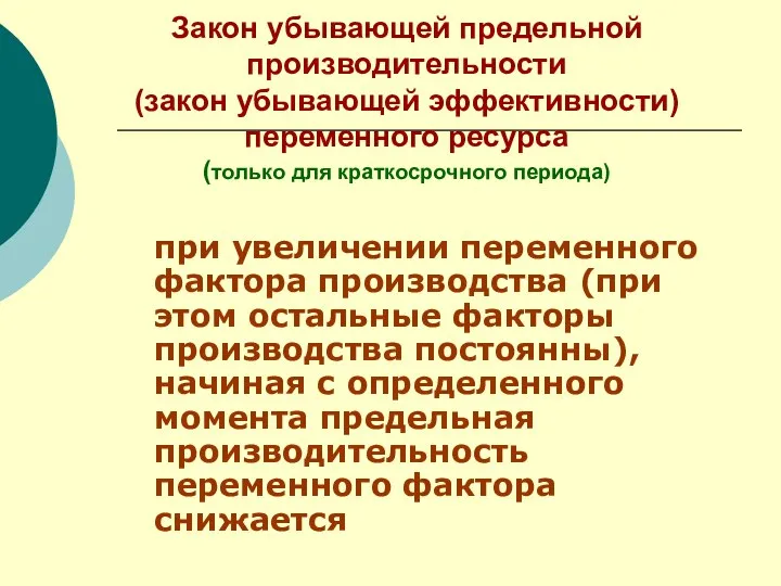 Закон убывающей предельной производительности (закон убывающей эффективности) переменного ресурса (только для