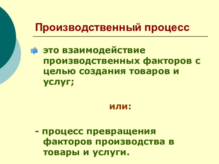 Производственный процесс это взаимодействие производственных факторов с целью создания товаров и