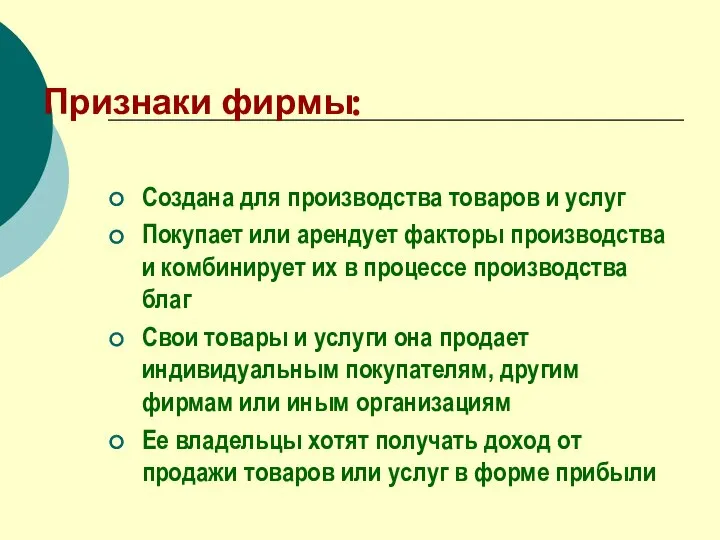 Признаки фирмы: Создана для производства товаров и услуг Покупает или арендует