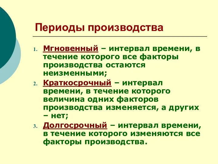 Периоды производства Мгновенный – интервал времени, в течение которого все факторы