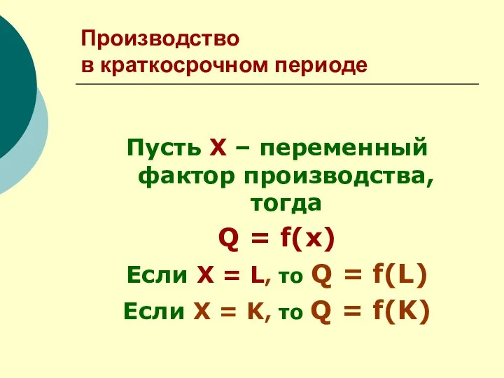 Производство в краткосрочном периоде Пусть Х – переменный фактор производства, тогда