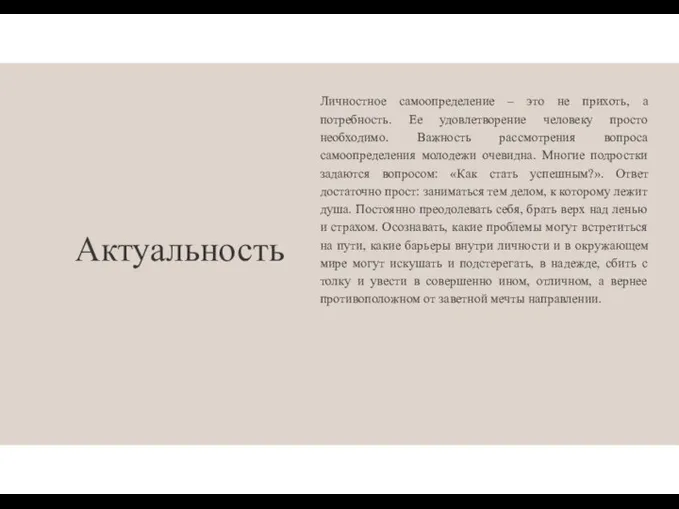 Актуальность Личностное самоопределение – это не прихоть, а потребность. Ее удовлетворение