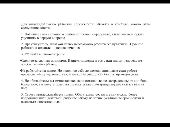 Для индивидуального развития способности работать в команде, можно дать следующие советы: