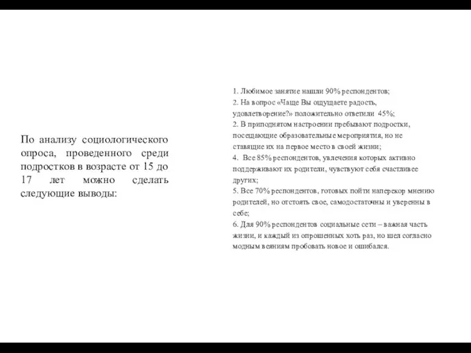 По анализу социологического опроса, проведенного среди подростков в возрасте от 15