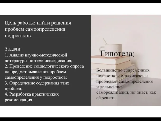 Цель работы: найти решения проблем самоопределения подростков. Задачи: 1. Анализ научно-методической