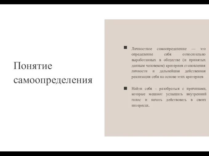 Понятие самоопределения Личностное самоопределение — это определение себя относительно выработанных в