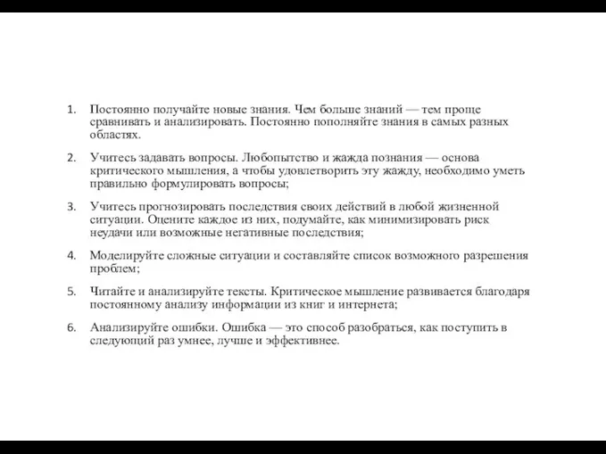 Постоянно получайте новые знания. Чем больше знаний — тем проще сравнивать