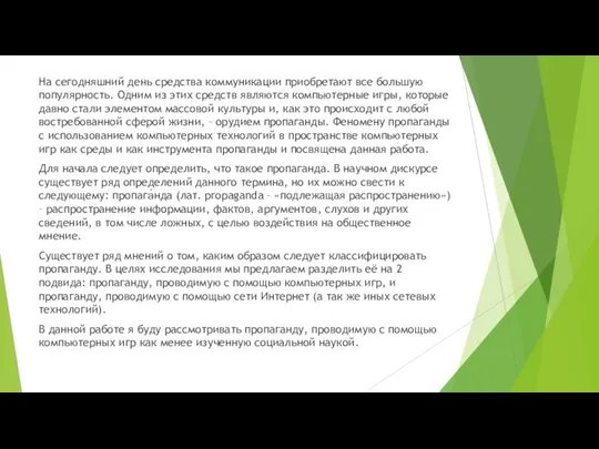 На сегодняшний день средства коммуникации приобретают все большую популярность. Одним из