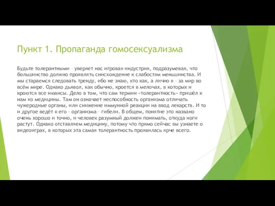 Будьте толерантными – уверяет нас игровая индустрия, подразумевая, что большинство должно