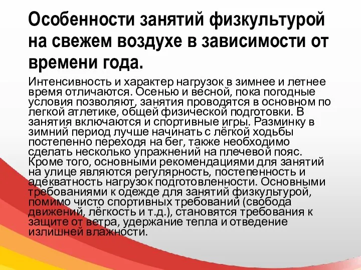 Особенности занятий физкультурой на свежем воздухе в зависимости от времени года.