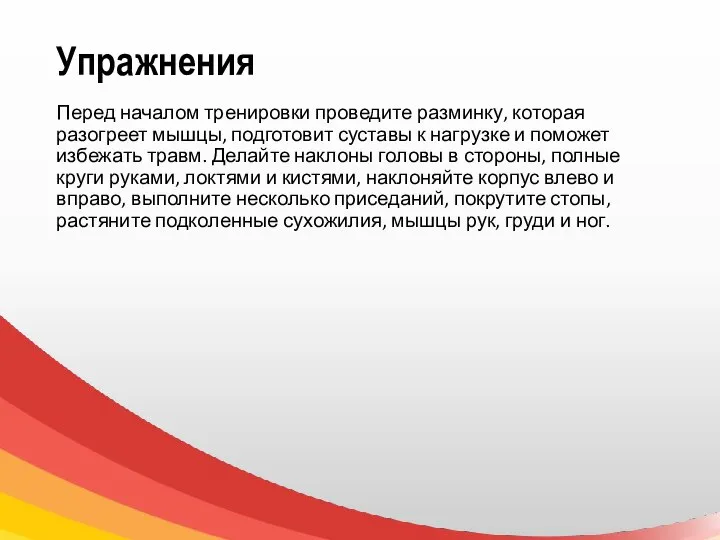 Упражнения Перед началом тренировки проведите разминку, которая разогреет мышцы, подготовит суставы