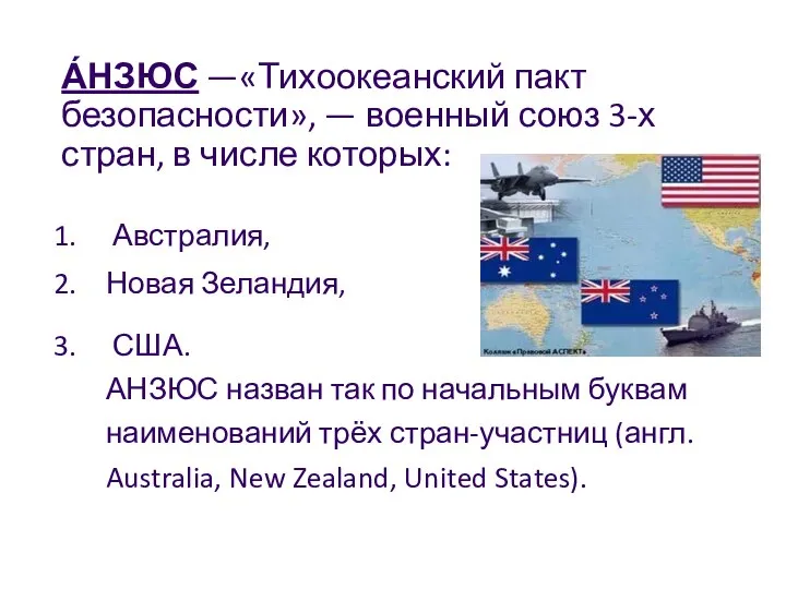 А́НЗЮС —«Тихоокеанский пакт безопасности», — военный союз 3-х стран, в числе