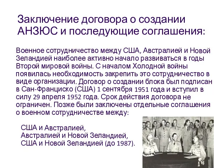 Заключение договора о создании АНЗЮС и последующие соглашения: Военное сотрудничество между