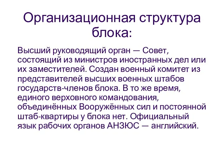 Организационная структура блока: Высший руководящий орган — Совет, состоящий из министров