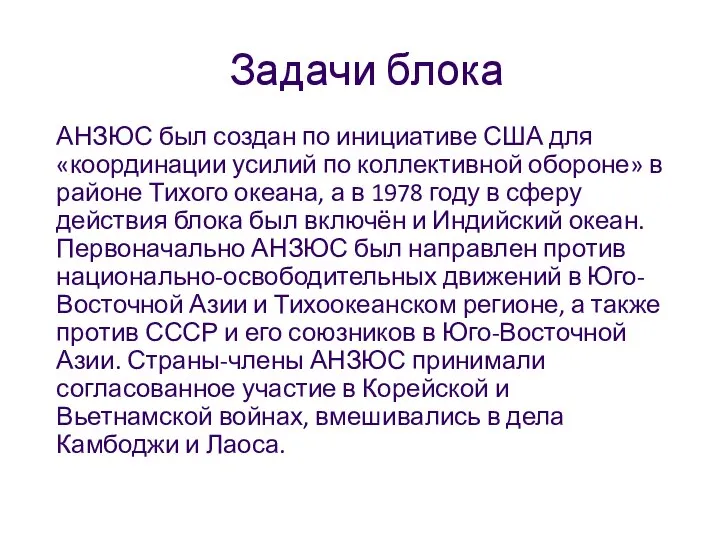 Задачи блока АНЗЮС был создан по инициативе США для «координации усилий