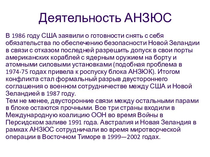 Деятельность АНЗЮС В 1986 году США заявили о готовности снять с