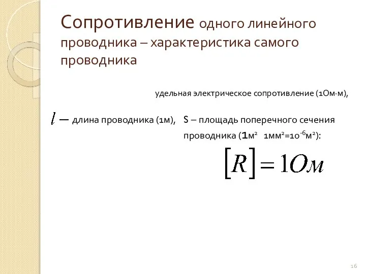 Сопротивление одного линейного проводника – характеристика самого проводника удельная электрическое сопротивление