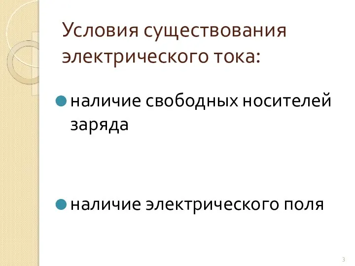 Условия существования электрического тока: наличие свободных носителей заряда наличие электрического поля