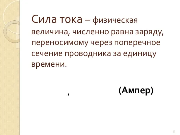 Сила тока – физическая величина, численно равна заряду, переносимому через поперечное