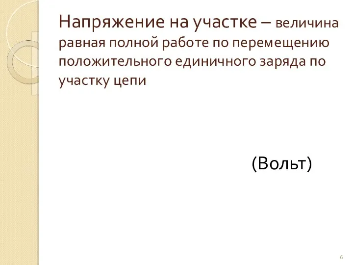 Напряжение на участке – величина равная полной работе по перемещению положительного