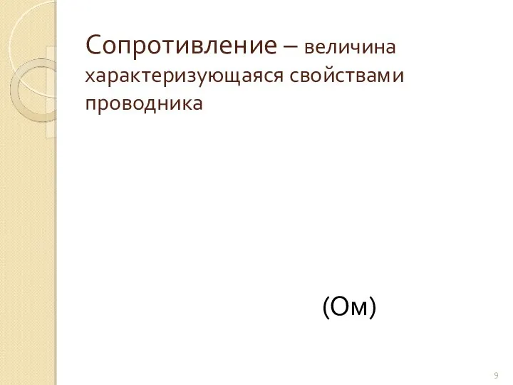 Сопротивление – величина характеризующаяся свойствами проводника (Ом)