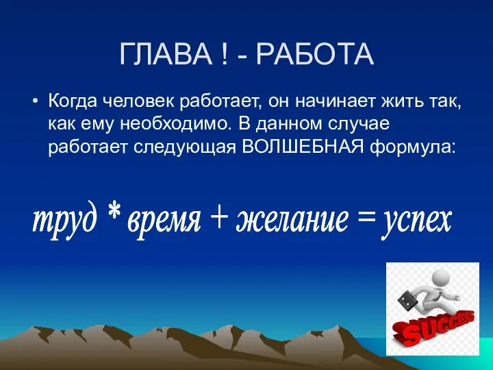 ГЛАВА ! - РАБОТА Когда человек работает, он начинает жить так,