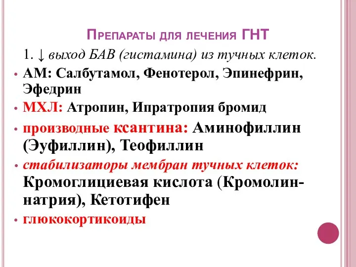 Препараты для лечения ГНТ 1. ↓ выход БАВ (гистамина) из тучных