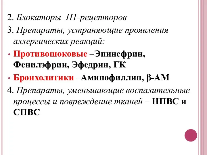 2. Блокаторы Н1-рецепторов 3. Препараты, устраняющие проявления аллергических реакций: Противошоковые –Эпинефрин,