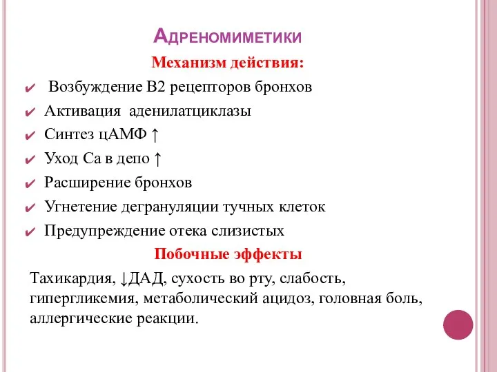 Адреномиметики Механизм действия: Возбуждение В2 рецепторов бронхов Активация аденилатциклазы Синтез цАМФ