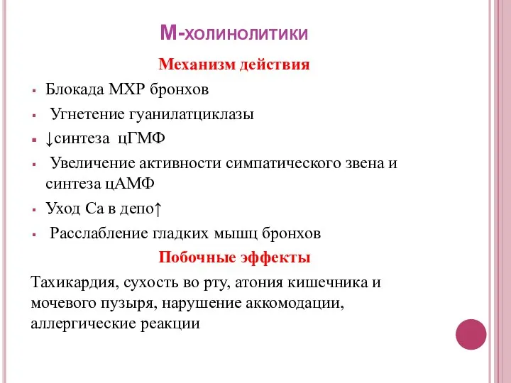 М-холинолитики Механизм действия Блокада МХР бронхов Угнетение гуанилатциклазы ↓синтеза цГМФ Увеличение