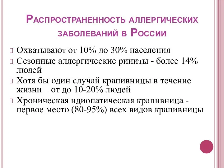 Распространенность аллергических заболеваний в России Охватывают от 10% до 30% населения