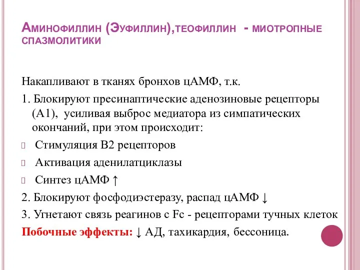 Аминофиллин (Эуфиллин),теофиллин - миотропные спазмолитики Накапливают в тканях бронхов цАМФ, т.к.