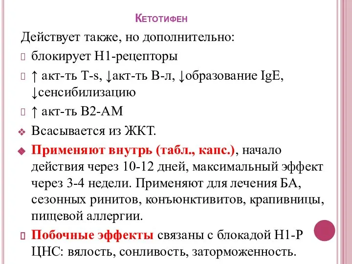 Кетотифен Действует также, но дополнительно: блокирует Н1-рецепторы ↑ акт-ть Т-s, ↓акт-ть