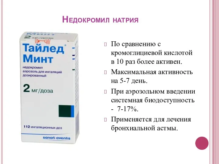 Недокромил натрия По сравнению с кромоглициевой кислотой в 10 раз более