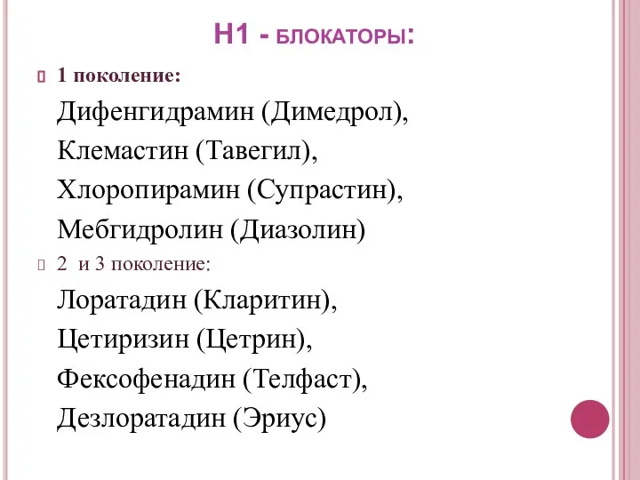 Н1 - блокаторы: 1 поколение: Дифенгидрамин (Димедрол), Клемастин (Тавегил), Хлоропирамин (Супрастин),