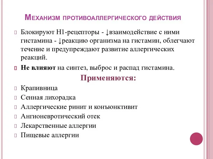 Механизм противоаллергического действия Блокируют Н1-рецепторы - ↓взаимодействие с ними гистамина -